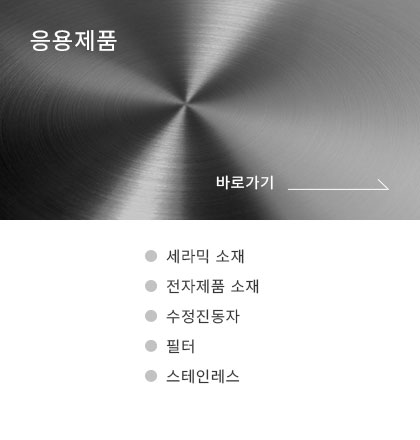 응용제품